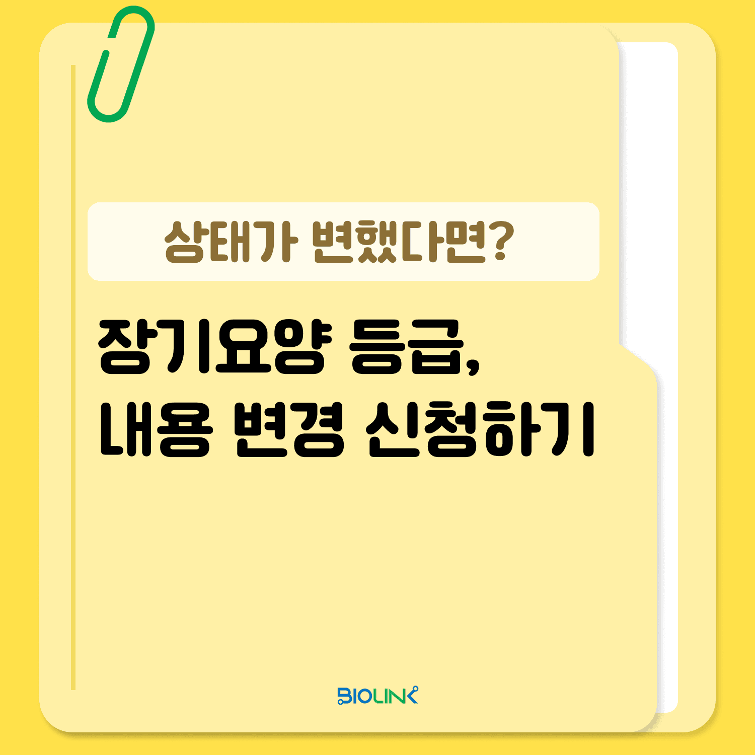 장기요양 등급, 내용 변경 신청하기