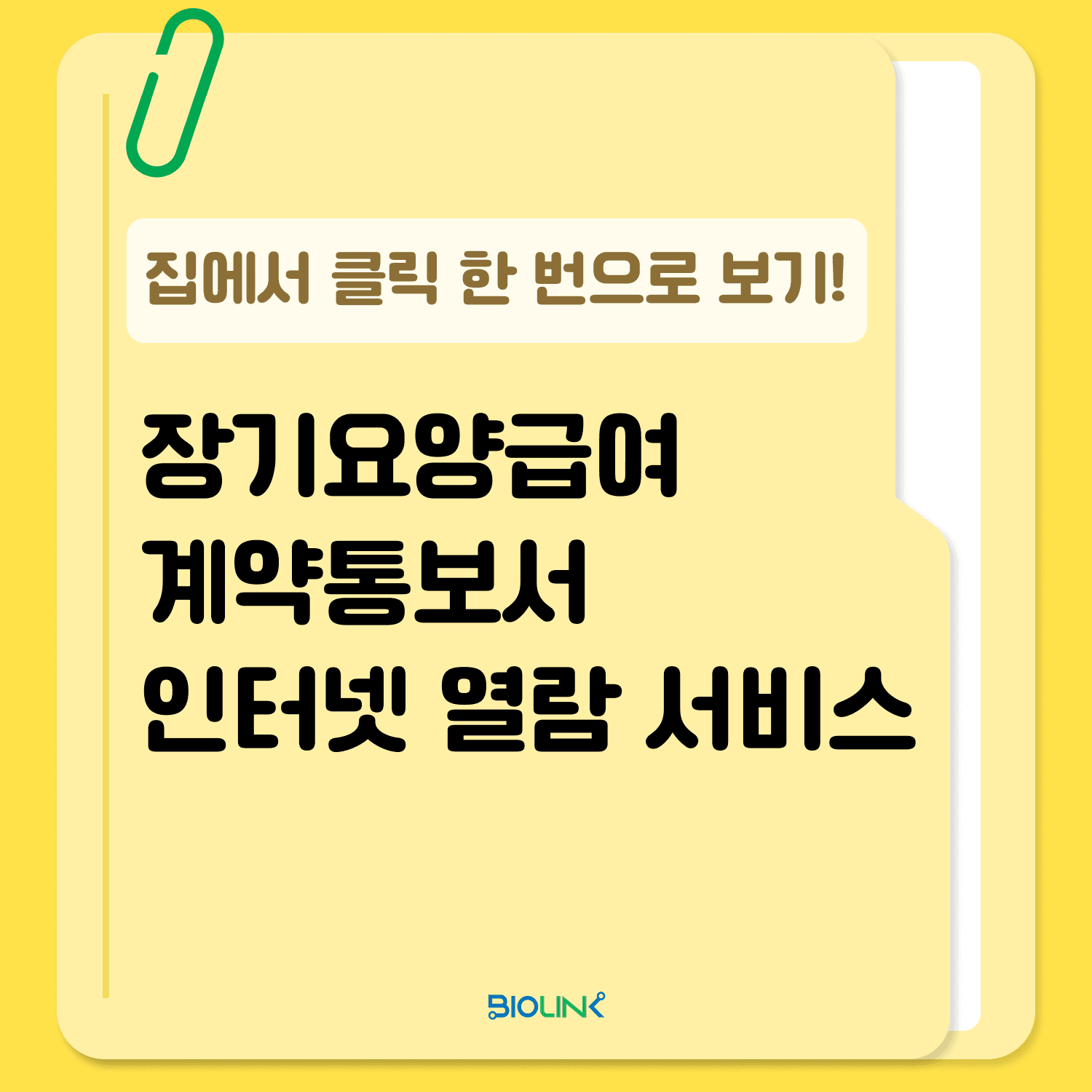 장기요양급여 계약통보서 인터넷 열람 서비스