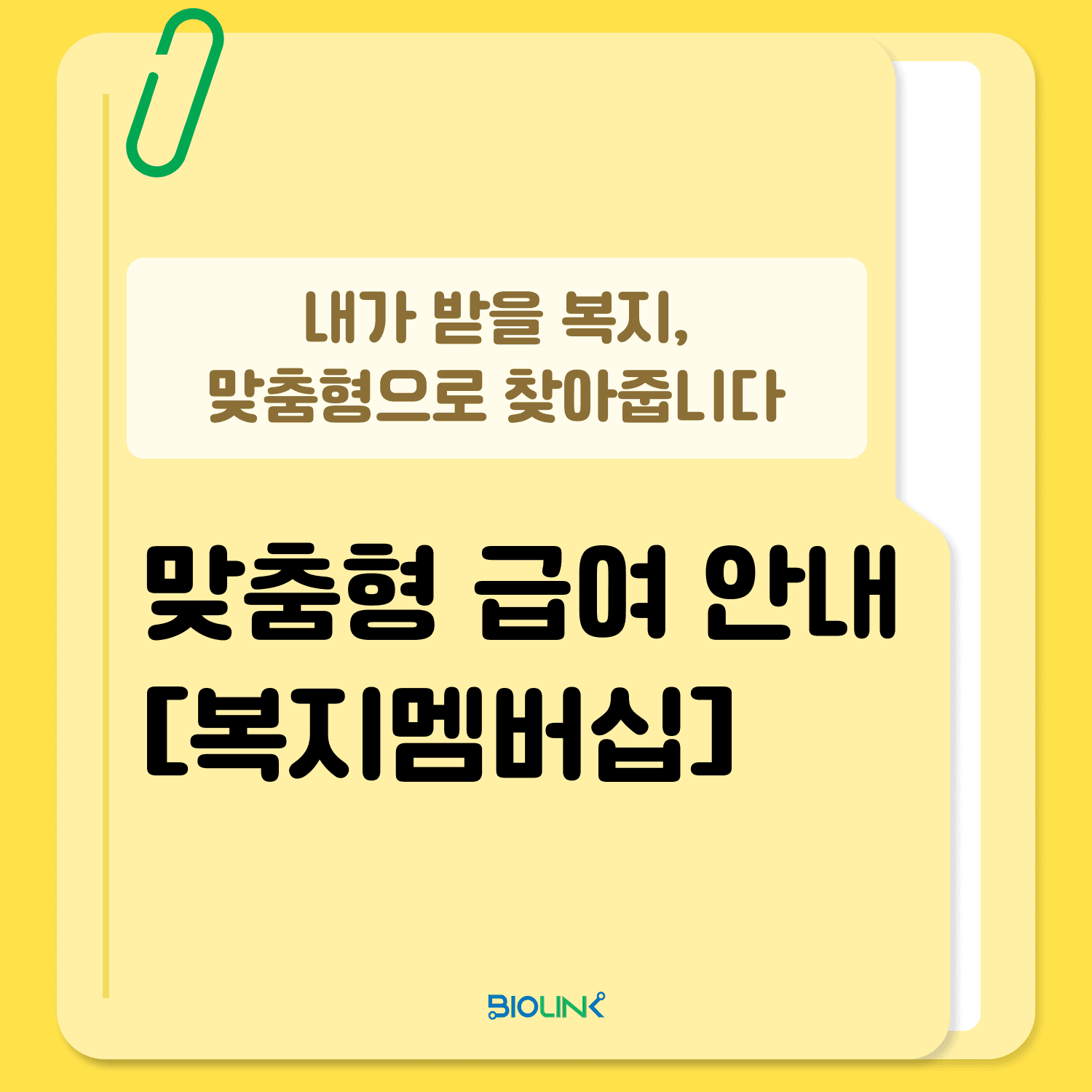맞춤형 급여 안내 (복지멤버십)