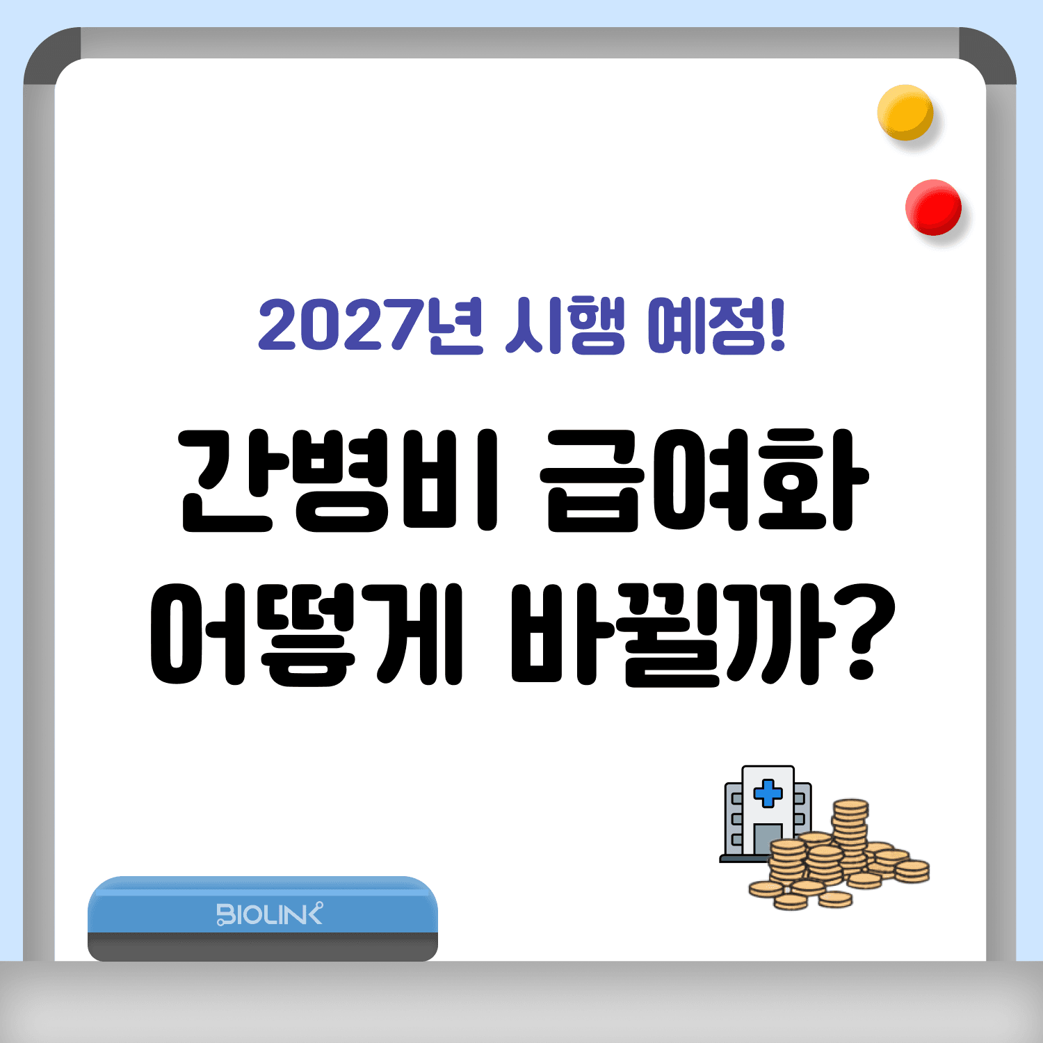 간병비 급여화 (2027년 시행 예정)