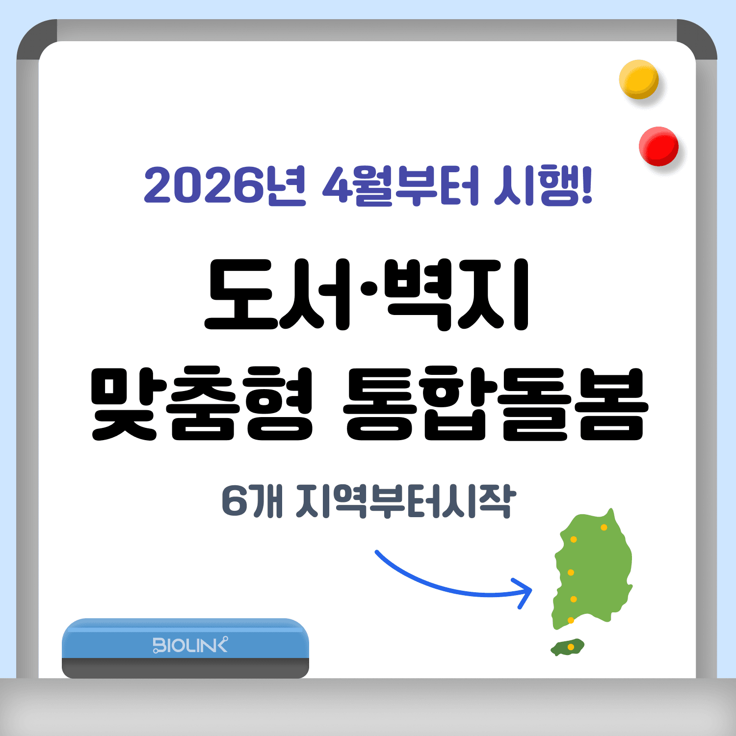 도서·벽지 맞춤형 통합돌봄 (2026년 4월 시행)
