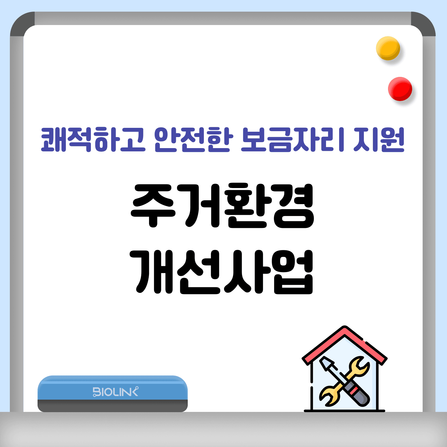 주거환경 개선사업