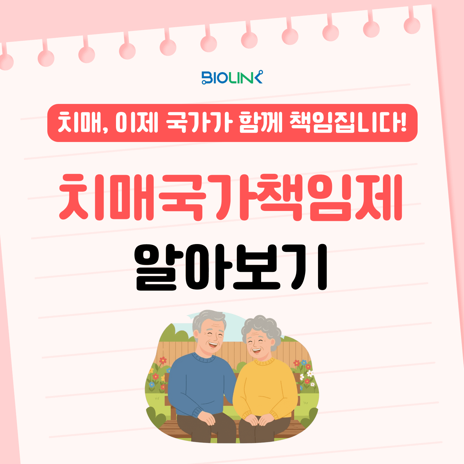 치매국가책임제