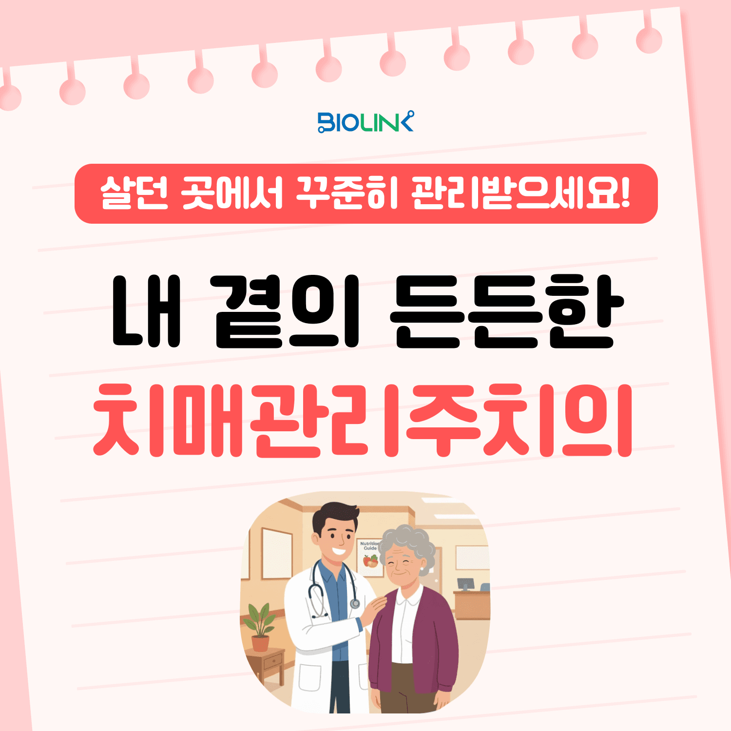 치매관리주치의