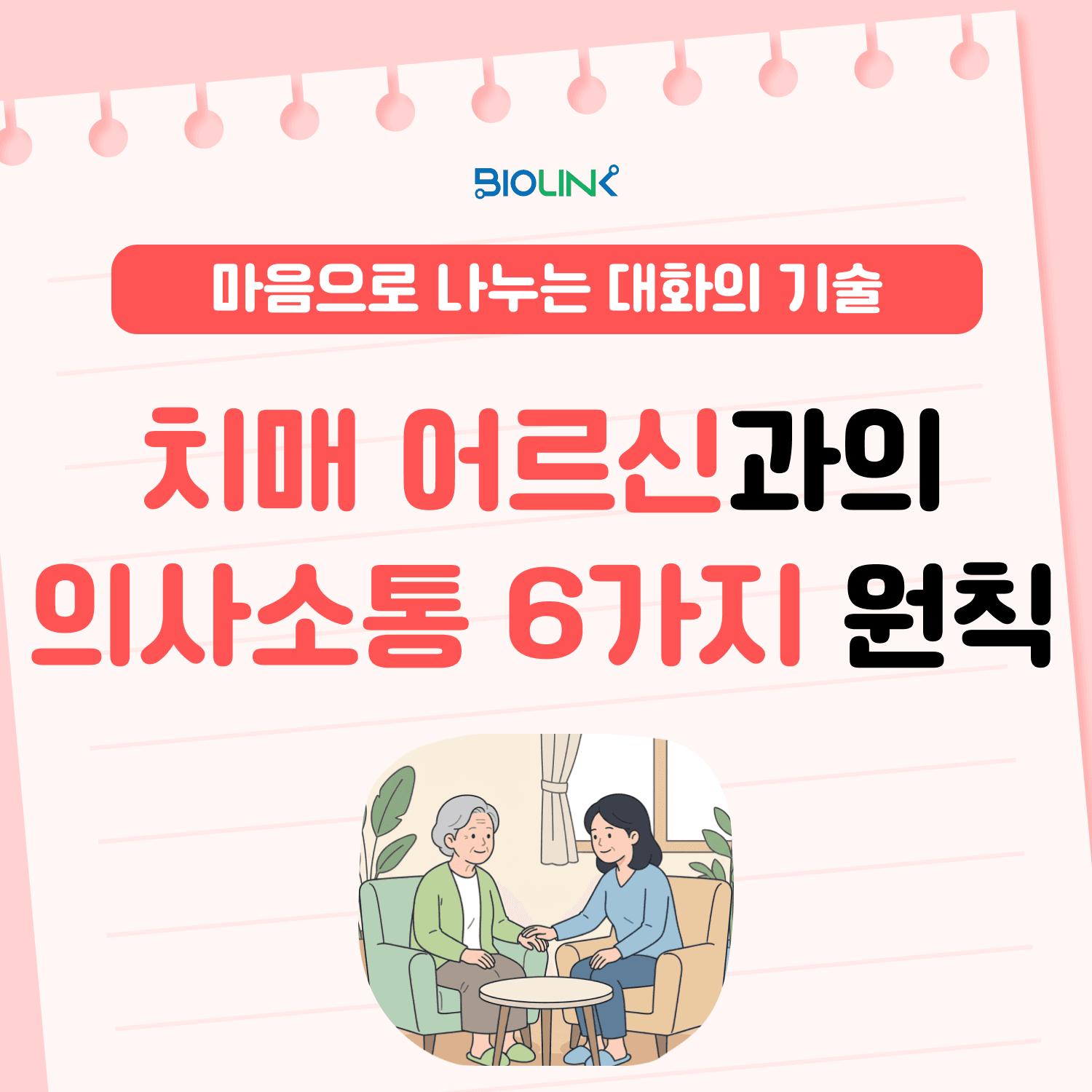 치매 어르신과의 의사소통 6가지 원칙