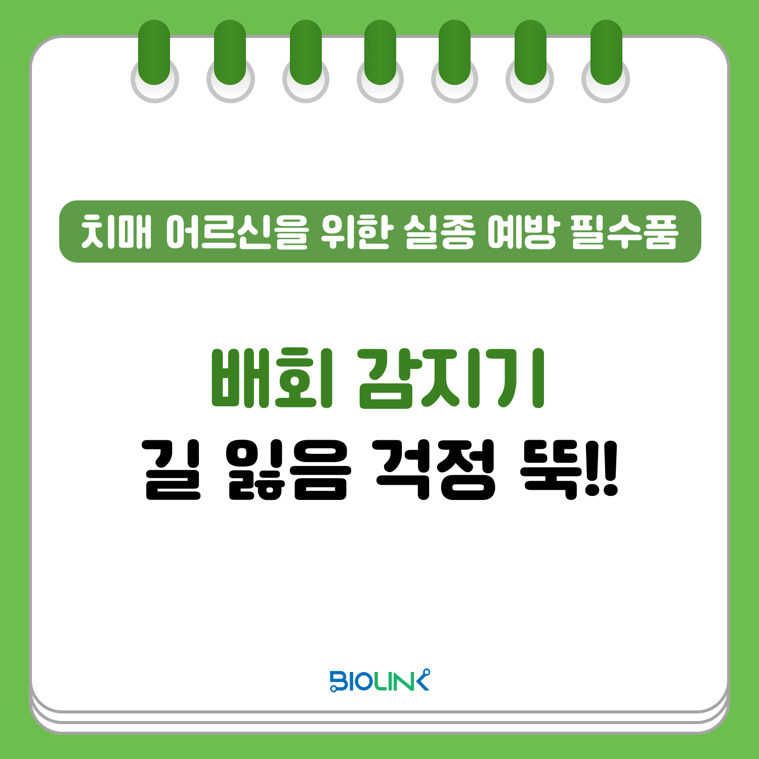 배회 감지기 길 잃음 걱정 뚝!!