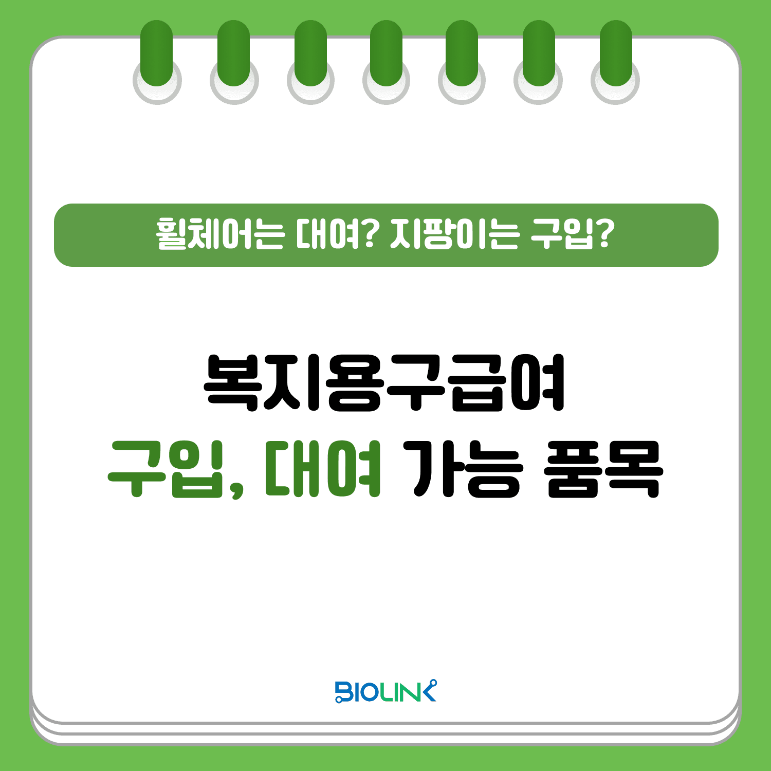 복지용구급여 구입, 대여 가능 품목