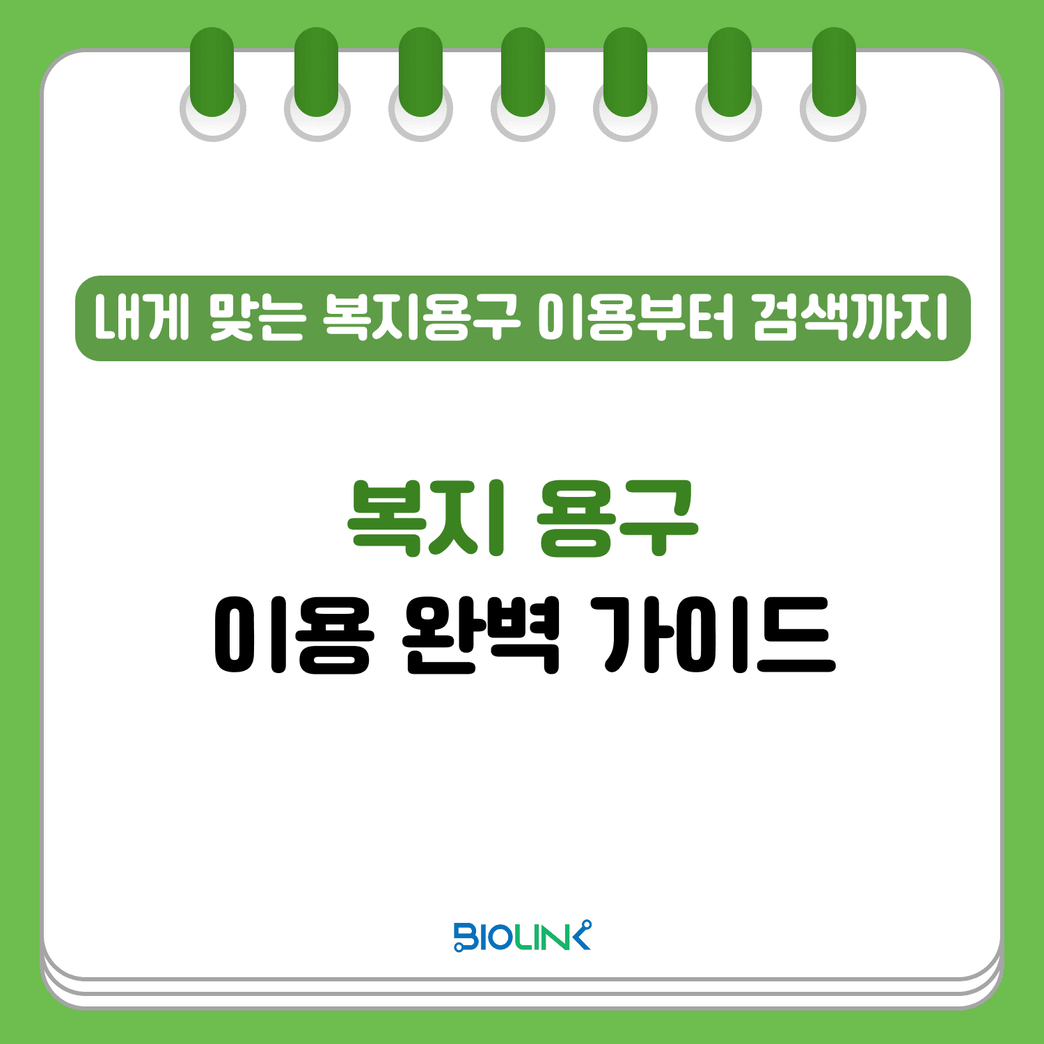 복지 용구 이용 완벽 가이드
