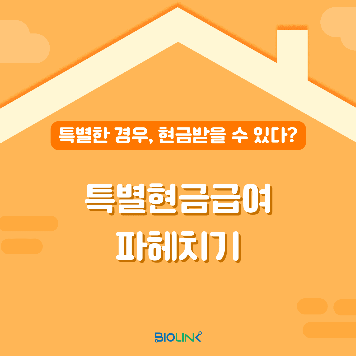 특별현금급여 파헤치기