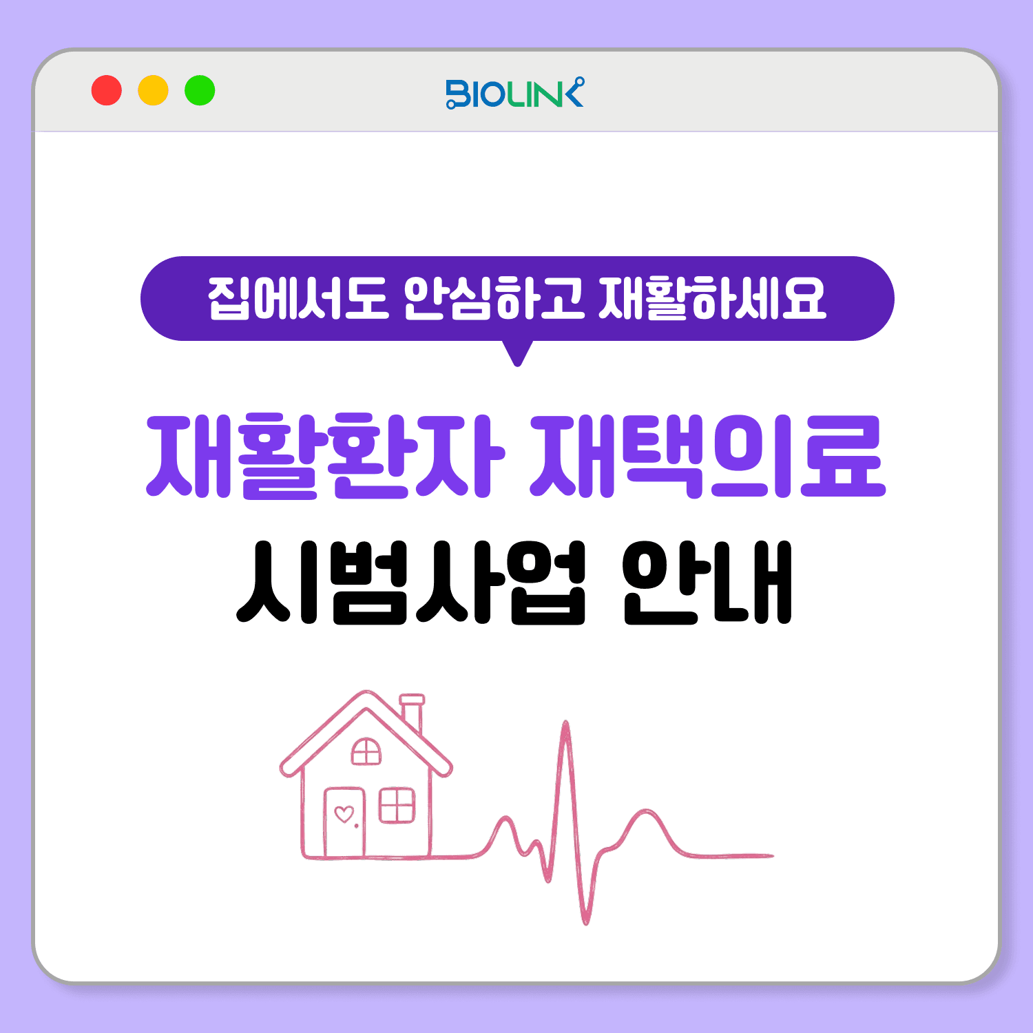 재활환자 재택의료 시범사업 안내