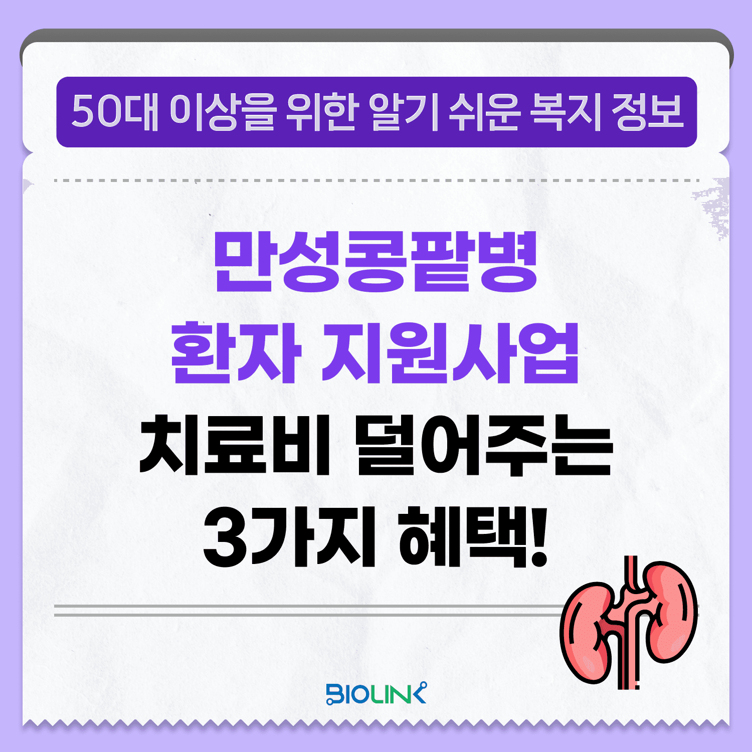 만성콩팥병(만성신부전) 환자 지원사업