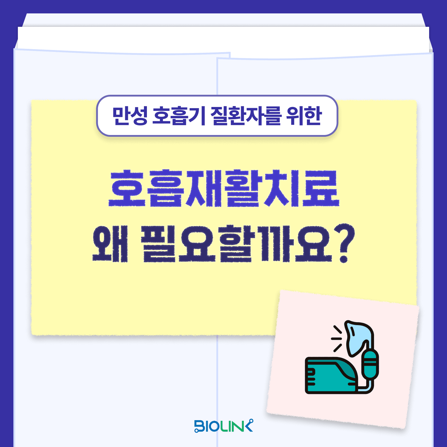 호흡재활치료의 필요성과 효과