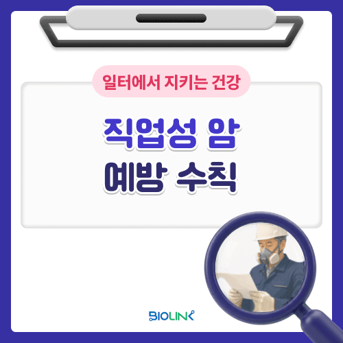 직업성 암, 예방 수칙