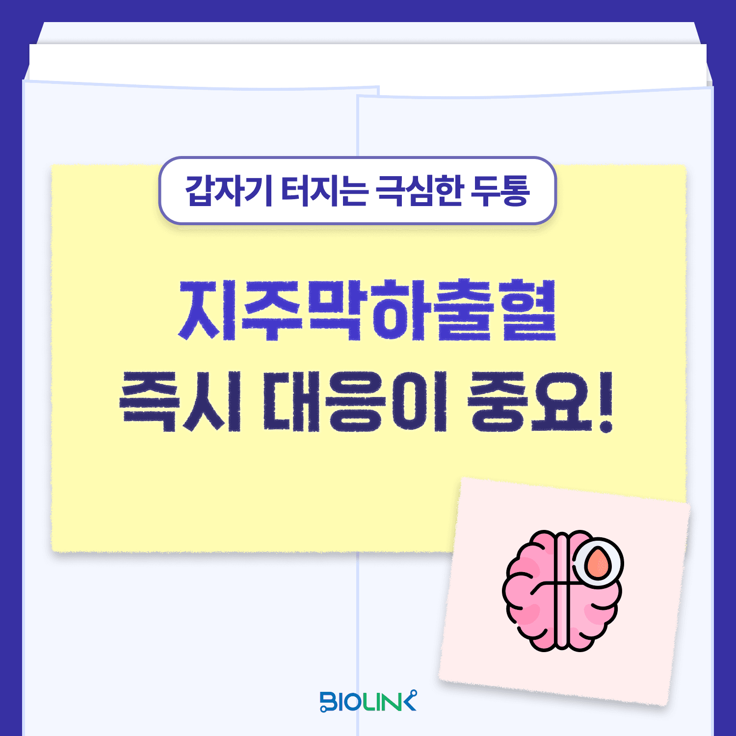 지주막하출혈(SAH)